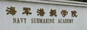 海軍潛艇學(xué)院